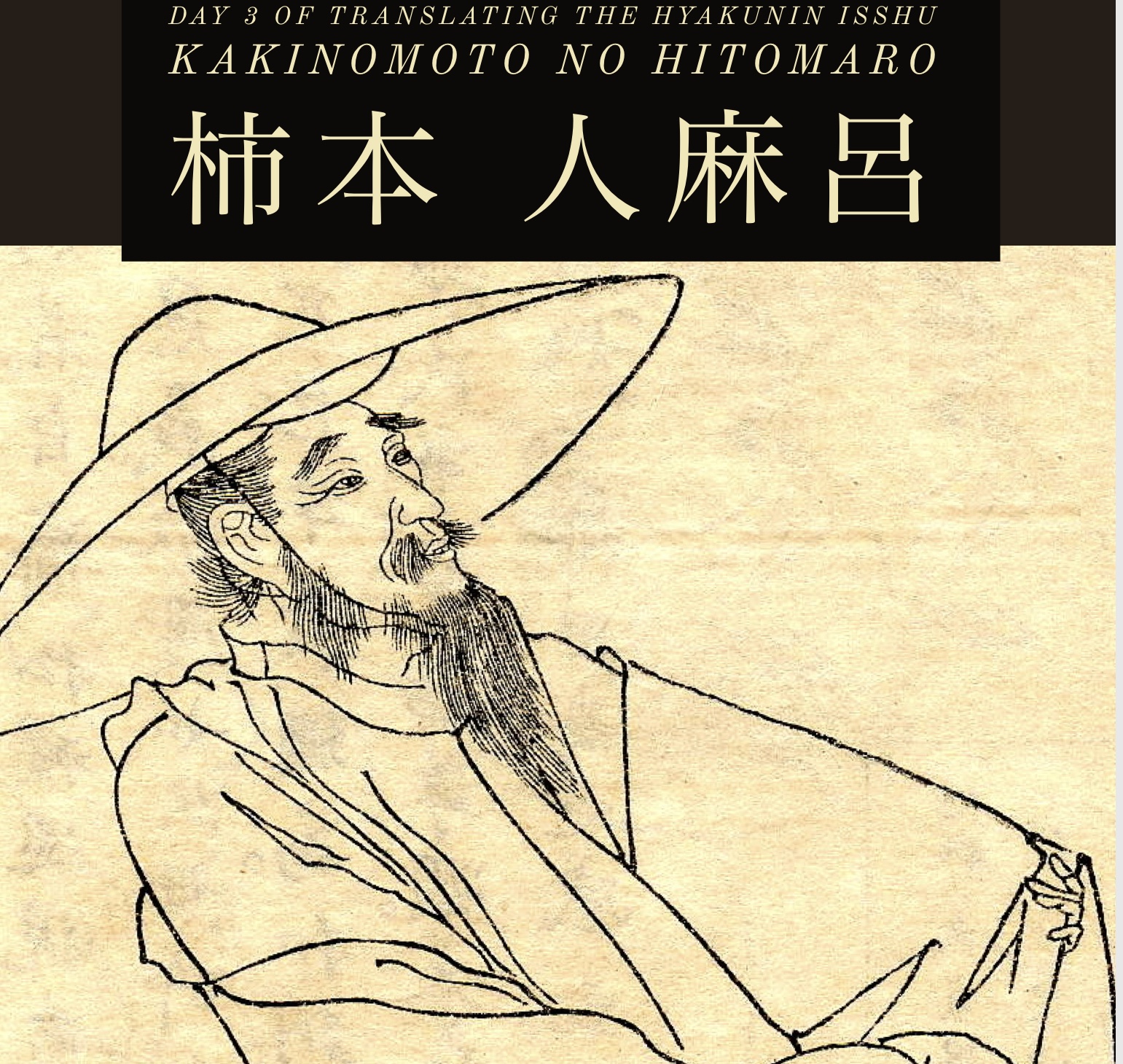Day 3 of Translating the Hyakunin Isshu: Kakinomoto no Hitomaro (柿本 人麻呂), the Saint of Poetry?